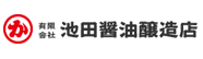 有限会社　池田醤油醸造店