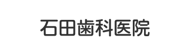 石田歯科医院