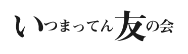 いつまってん友の会