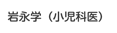 岩永学（小児科医）