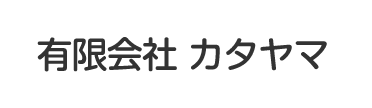 有限会社カタヤマ