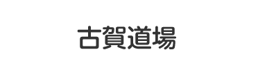 古賀道場