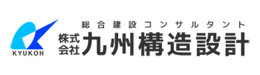 株式会社 九州構造設計