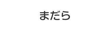 まだら