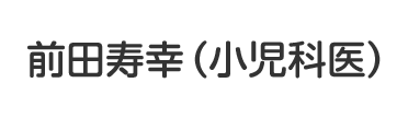 前田寿幸（小児科医）