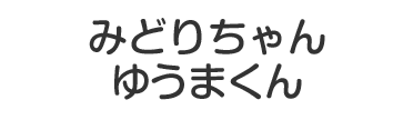 みどりちゃん ゆうまくん