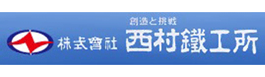 株式会社 西村鐵工所