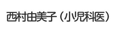 西村由美子