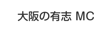 大阪の有志Mc