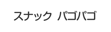 スナック パゴパゴ
