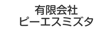 有限会社ピーエスミズタ