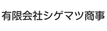 有限会社シゲマツ商事