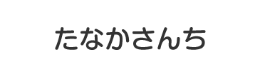 たなかさんち