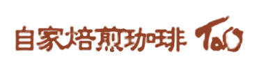自家焙煎珈琲　Tao