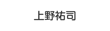 上野祐司