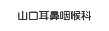 山口耳鼻咽喉科