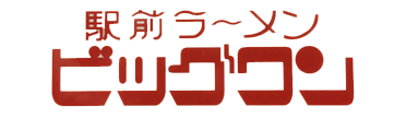 駅前ラーメン・ビッグワン