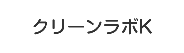 クリーンラボK