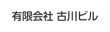 有限会社 古川ビル