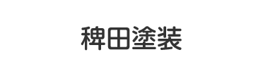稗田塗装
