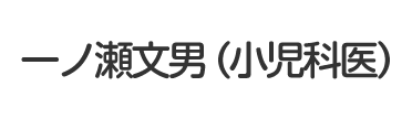 一ノ瀬文男（小児科医）