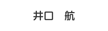 井口　航
