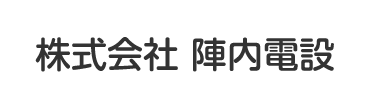 株式会社陣内電設