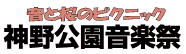 神野公園音楽祭