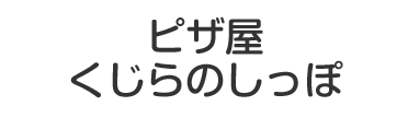 ピザ屋くじらのしっぽ