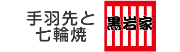 手羽先と七輪焼き 黒岩家