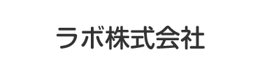 ラボ株式会社
