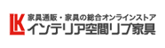 インテリア空間リブカグ