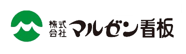 株式会社マルゼン看板