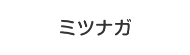 ミツナガ
