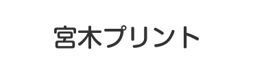 宮木プリント