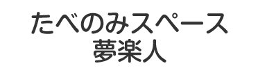 たべのみスペース夢楽人