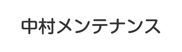 中村メンテナンス