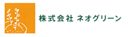 株式会社ネオグリーン