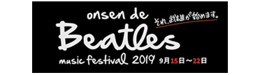 温泉deビートルズ音楽祭実行委員会