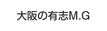 大阪の有志M.G