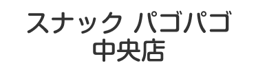 スナック パゴパゴ中央店