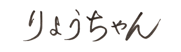 りょうちゃん