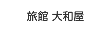 旅館大和屋