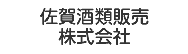 佐賀酒類販売株式会社