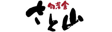 さと山