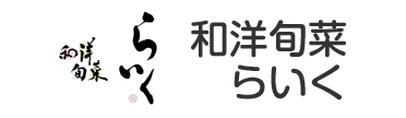 和洋旬菜らいく