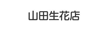 山田生花店