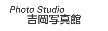 吉岡写真館